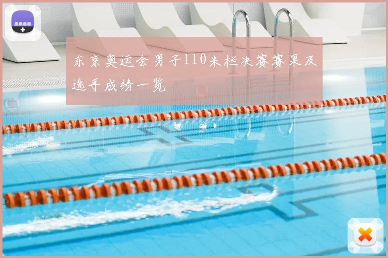 东京奥运会男子110米栏决赛赛果及选手成绩一览