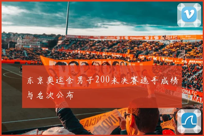 东京奥运会男子200米决赛选手成绩与名次公布