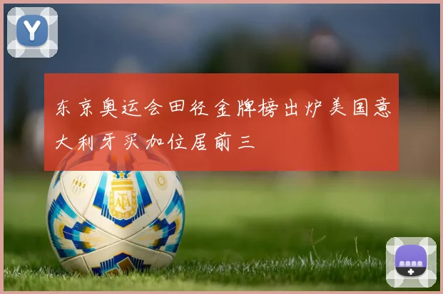 东京奥运会田径金牌榜出炉美国意大利牙买加位居前三