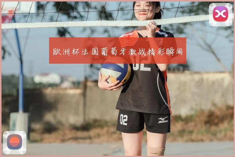 欧洲杯法国葡萄牙激战精彩瞬间