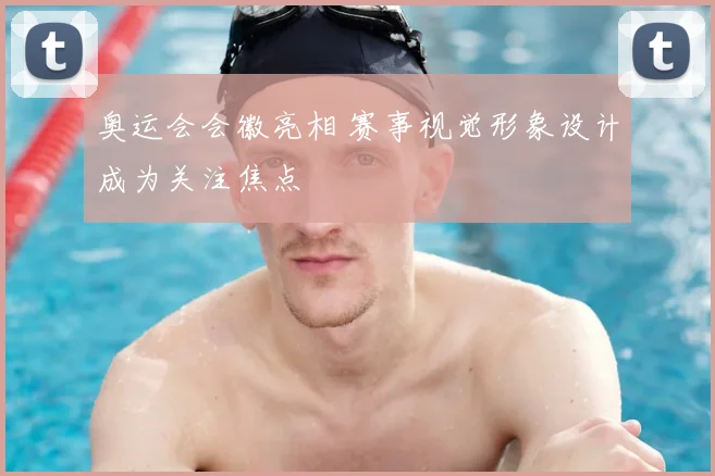 奥运会会徽亮相 赛事视觉形象设计成为关注焦点