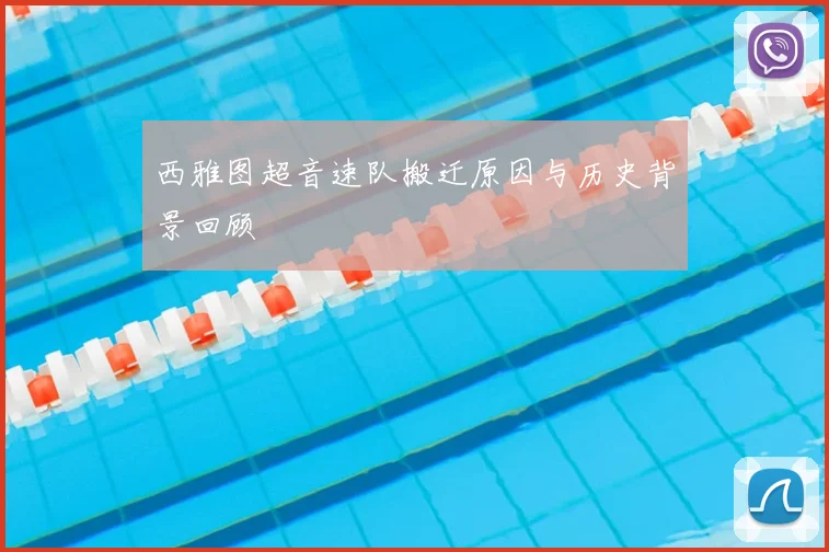 西雅图超音速队搬迁原因与历史背景回顾
