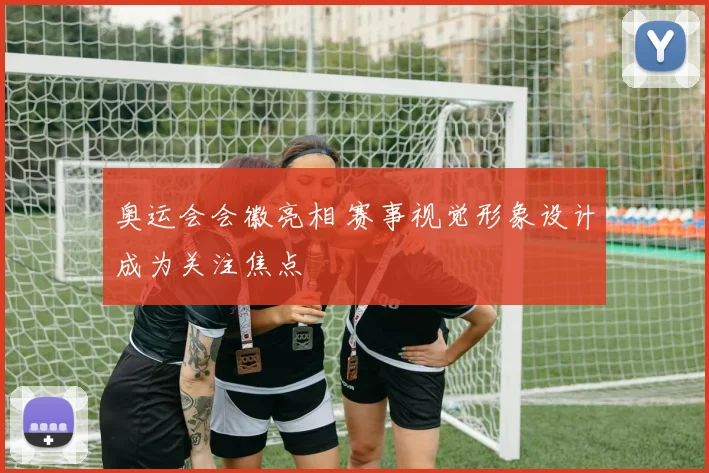 奥运会会徽亮相 赛事视觉形象设计成为关注焦点