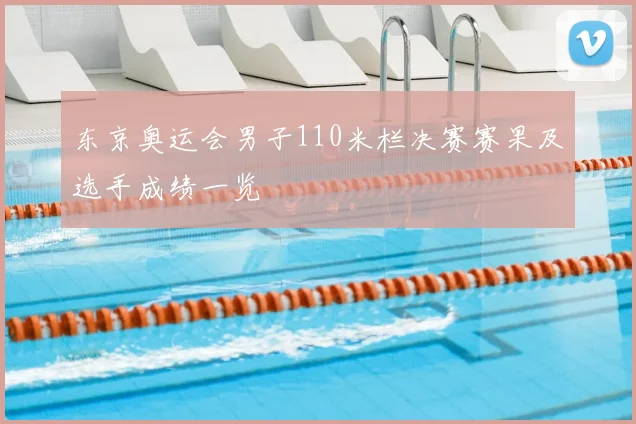 东京奥运会男子110米栏决赛赛果及选手成绩一览