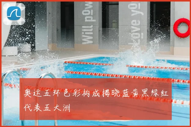 奥运五环色彩构成揭晓蓝黄黑绿红代表五大洲