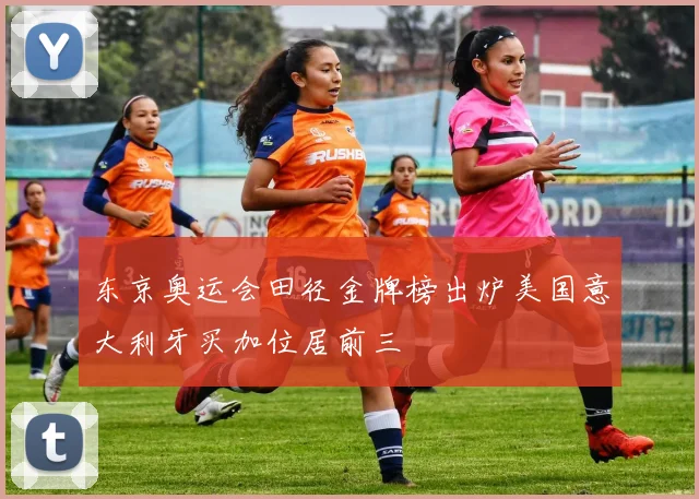 东京奥运会田径金牌榜出炉美国意大利牙买加位居前三
