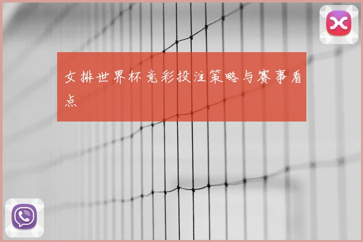 女排世界杯竞彩投注策略与赛事看点