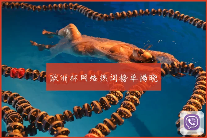 欧洲杯网络热词榜单揭晓