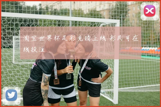 淘宝世界杯足彩竞猜上线 彩民可在线投注