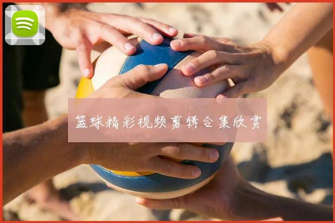 篮球精彩视频剪辑合集欣赏