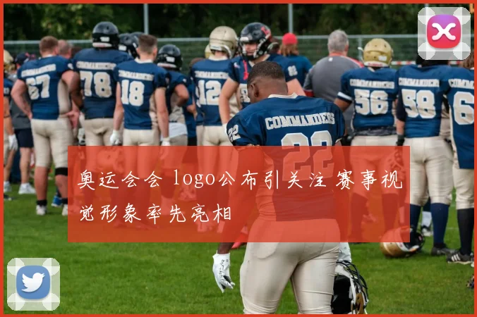 奥运会会 logo公布引关注 赛事视觉形象率先亮相