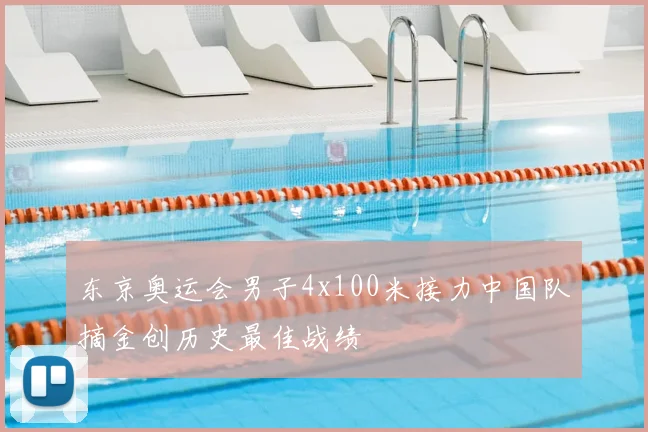 东京奥运会男子4x100米接力中国队摘金创历史最佳战绩