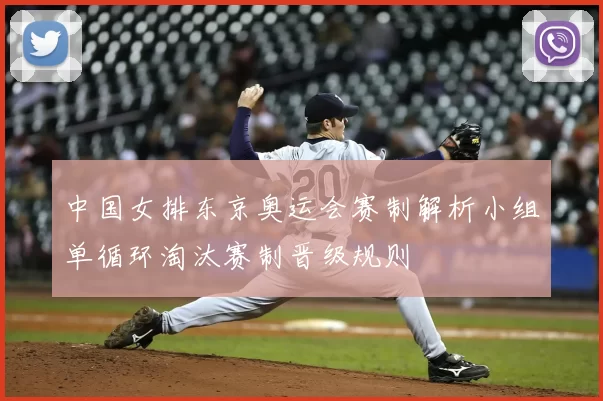 中国女排东京奥运会赛制解析小组单循环淘汰赛制晋级规则