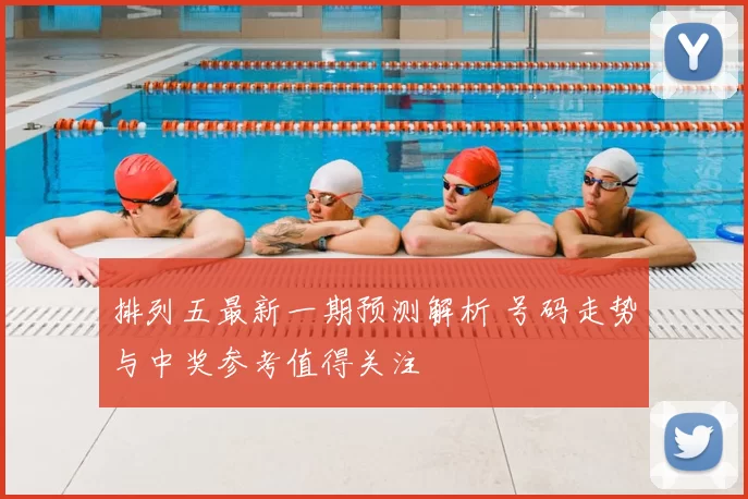排列五最新一期预测解析 号码走势与中奖参考值得关注