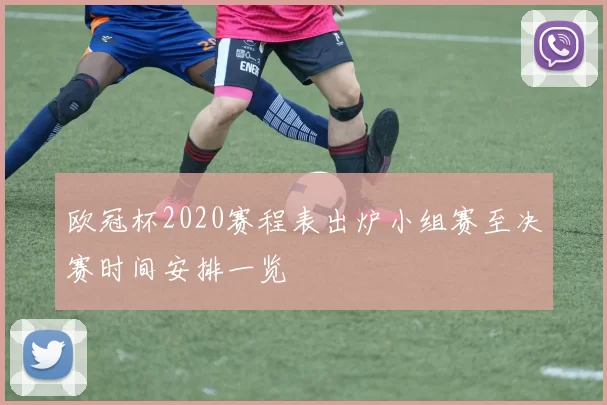 欧冠杯2020赛程表出炉小组赛至决赛时间安排一览