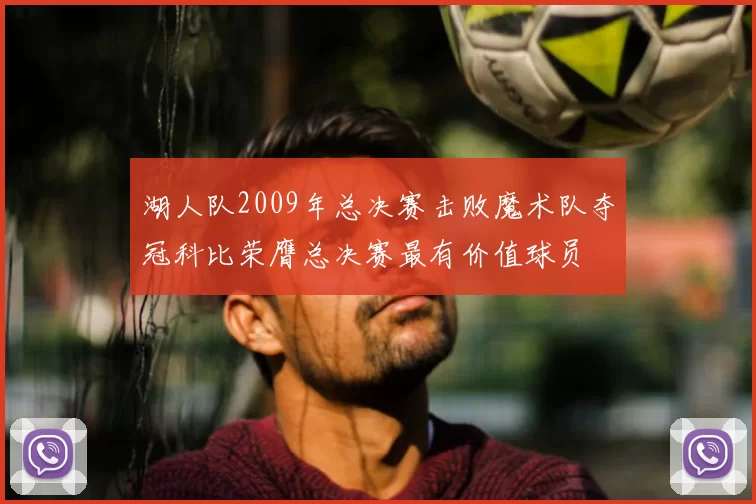 湖人队2009年总决赛击败魔术队夺冠科比荣膺总决赛最有价值球员