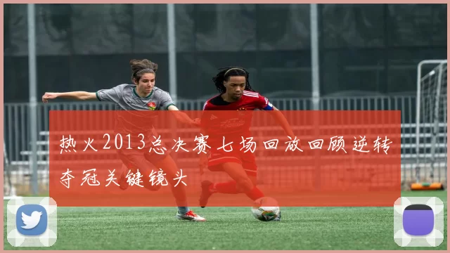 热火2013总决赛七场回放回顾逆转夺冠关键镜头