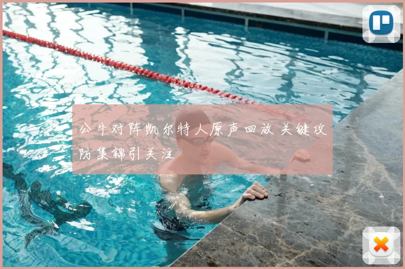 公牛对阵凯尔特人原声回放 关键攻防集锦引关注