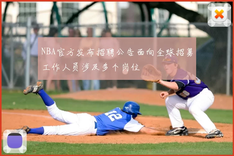 NBA官方发布招聘公告面向全球招募工作人员涉及多个岗位