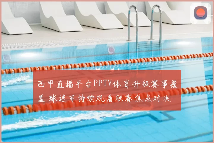 西甲直播平台PPTV体育升级赛事覆盖 球迷可持续观看联赛焦点对决
