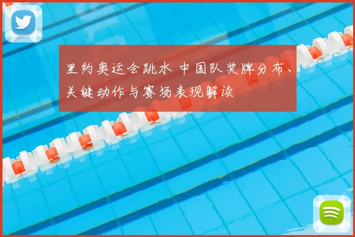 里约奥运会跳水 中国队奖牌分布、关键动作与赛场表现解读