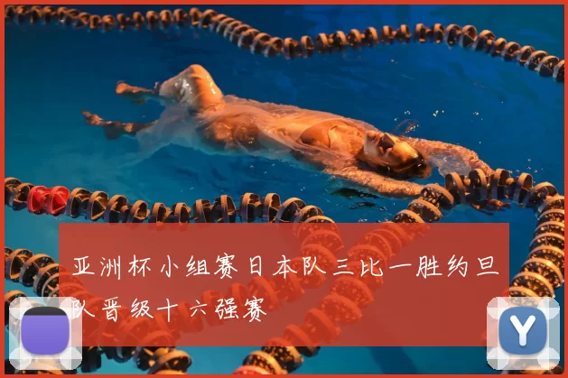 亚洲杯小组赛日本队三比一胜约旦队晋级十六强赛