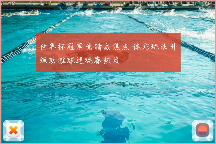 世界杯冠军竞猜成焦点 体彩玩法升级助推球迷观赛热度