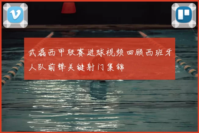 武磊西甲联赛进球视频回顾西班牙人队前锋关键射门集锦