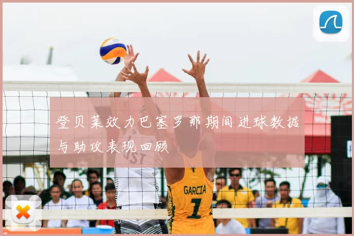登贝莱效力巴塞罗那期间进球数据与助攻表现回顾