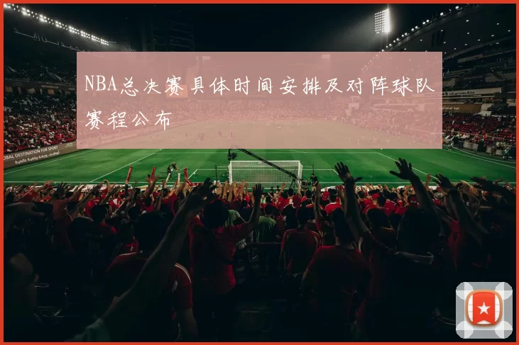 NBA总决赛具体时间安排及对阵球队赛程公布