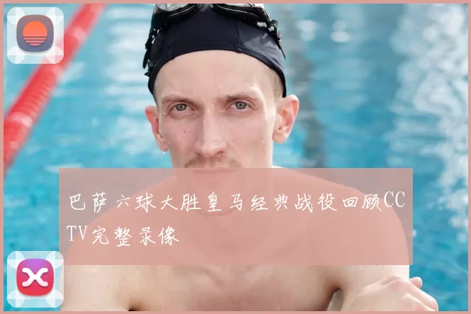 巴萨六球大胜皇马经典战役回顾CCTV完整录像
