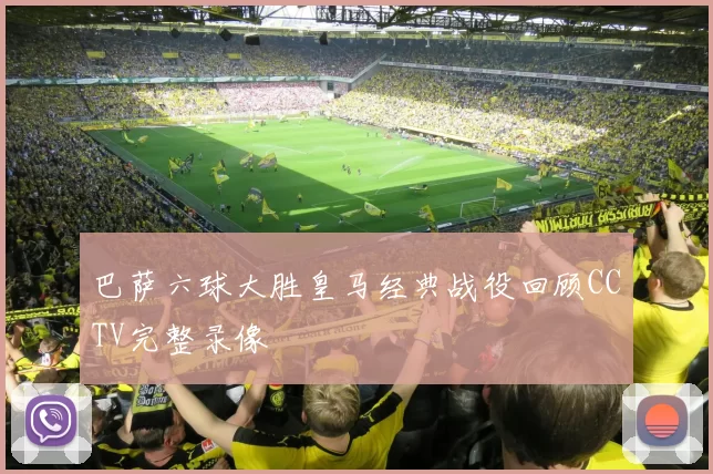 巴萨六球大胜皇马经典战役回顾CCTV完整录像