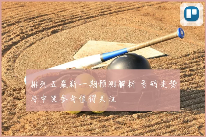 排列五最新一期预测解析 号码走势与中奖参考值得关注