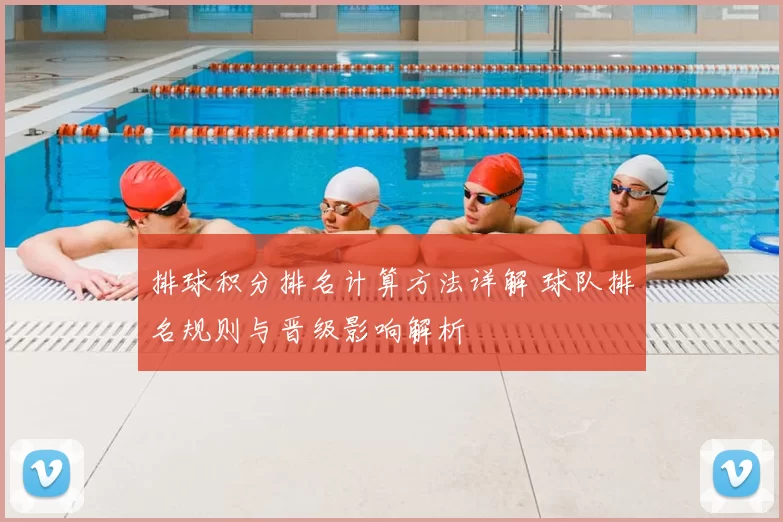 排球积分排名计算方法详解 球队排名规则与晋级影响解析