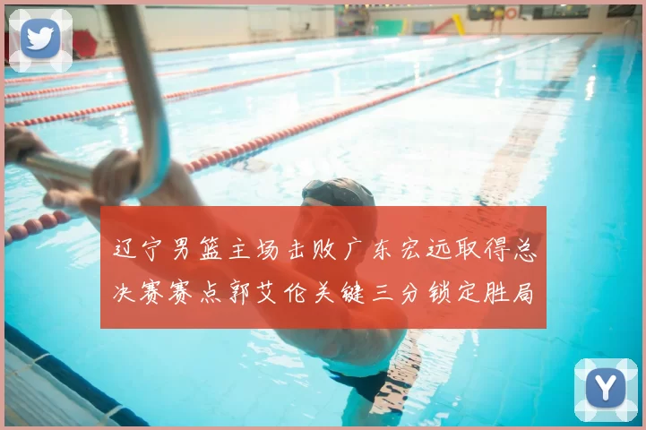 辽宁男篮主场击败广东宏远取得总决赛赛点郭艾伦关键三分锁定胜局