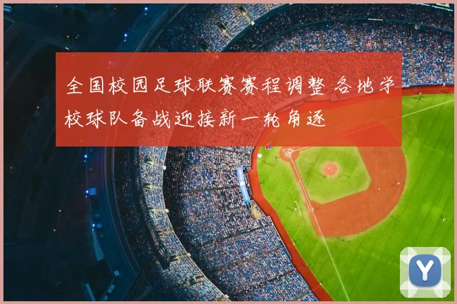 全国校园足球联赛赛程调整 各地学校球队备战迎接新一轮角逐