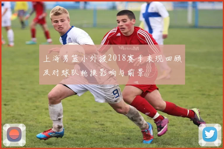 上海男篮小外援2018赛季表现回顾及对球队轮换影响与前景