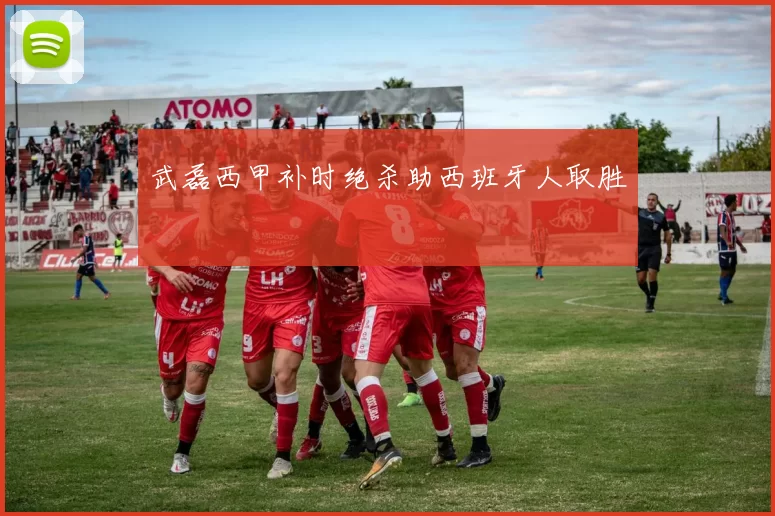 武磊西甲补时绝杀助西班牙人取胜