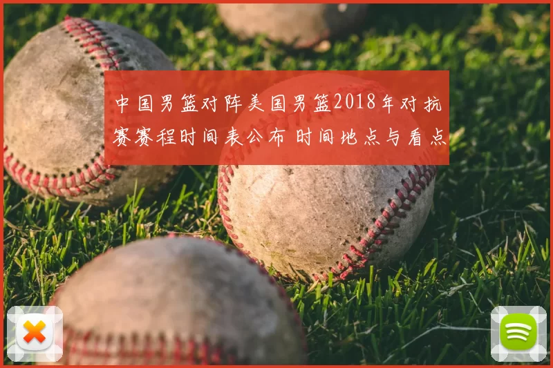 中国男篮对阵美国男篮2018年对抗赛赛程时间表公布 时间地点与看点