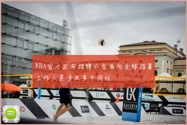 NBA官方发布招聘公告面向全球招募工作人员涉及多个岗位