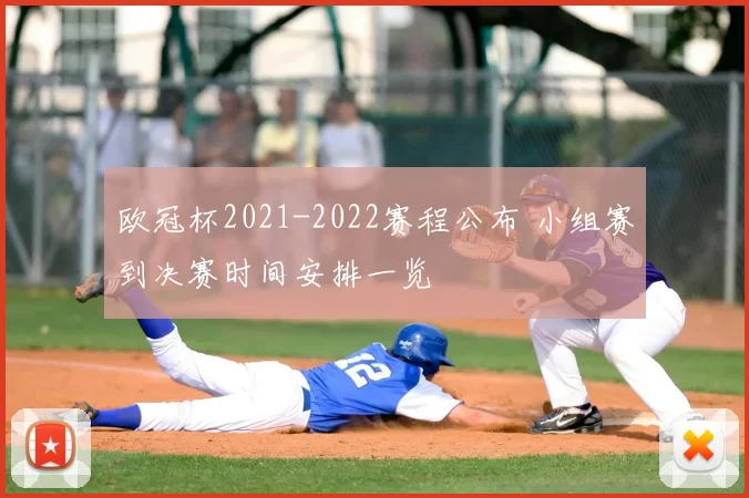 欧冠杯2021-2022赛程公布 小组赛到决赛时间安排一览